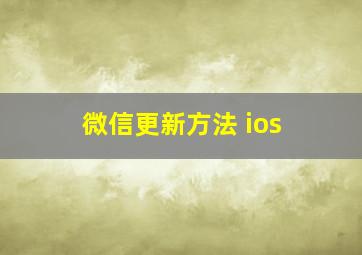 微信更新方法 ios